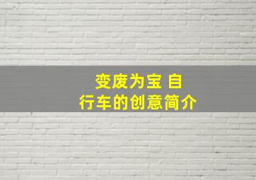 变废为宝 自行车的创意简介